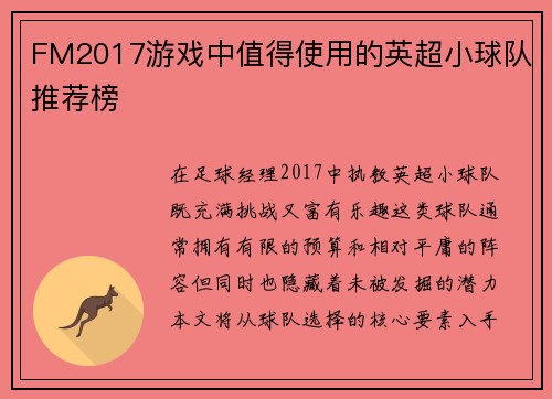 FM2017游戏中值得使用的英超小球队推荐榜