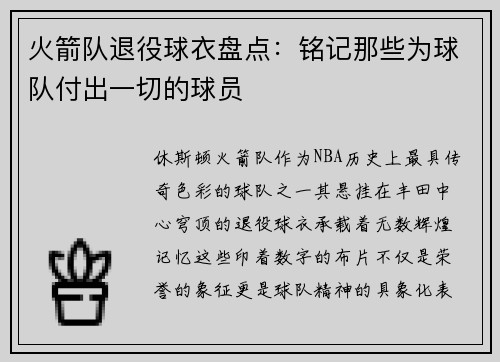 火箭队退役球衣盘点：铭记那些为球队付出一切的球员