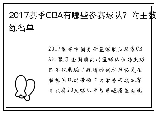 2017赛季CBA有哪些参赛球队？附主教练名单
