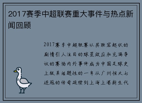 2017赛季中超联赛重大事件与热点新闻回顾