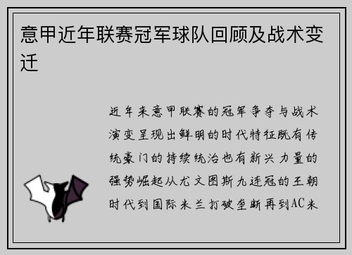 意甲近年联赛冠军球队回顾及战术变迁