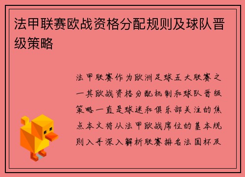法甲联赛欧战资格分配规则及球队晋级策略