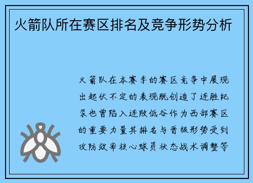 火箭队所在赛区排名及竞争形势分析