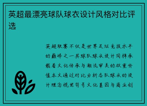英超最漂亮球队球衣设计风格对比评选