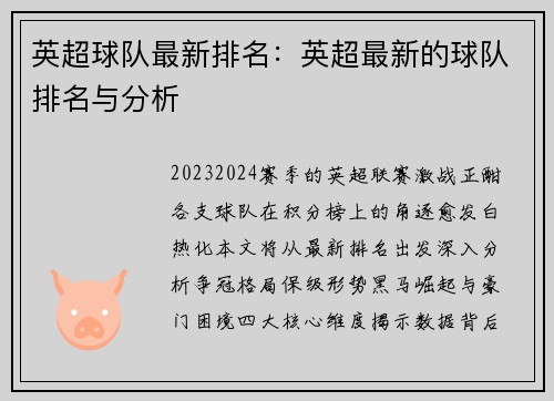 英超球队最新排名：英超最新的球队排名与分析