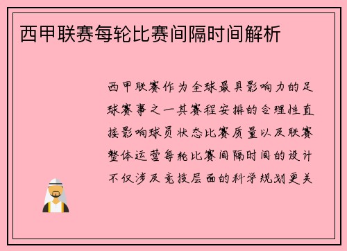 西甲联赛每轮比赛间隔时间解析