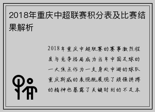 2018年重庆中超联赛积分表及比赛结果解析