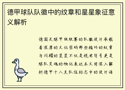 德甲球队队徽中的纹章和星星象征意义解析
