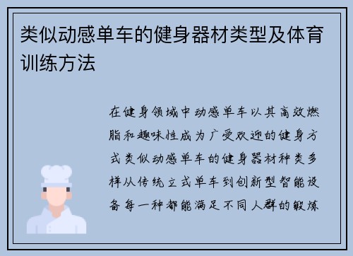 类似动感单车的健身器材类型及体育训练方法