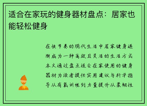 适合在家玩的健身器材盘点：居家也能轻松健身
