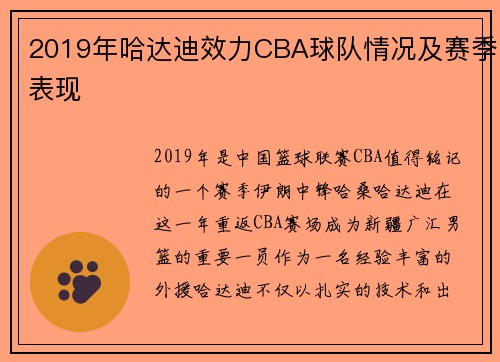 2019年哈达迪效力CBA球队情况及赛季表现