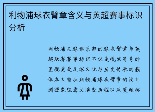 利物浦球衣臂章含义与英超赛事标识分析
