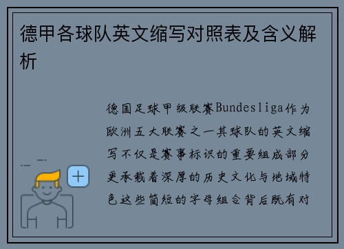 德甲各球队英文缩写对照表及含义解析