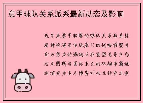 意甲球队关系派系最新动态及影响