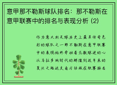 意甲那不勒斯球队排名：那不勒斯在意甲联赛中的排名与表现分析 (2)