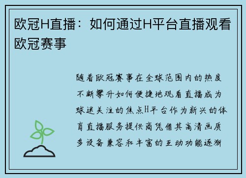 欧冠H直播：如何通过H平台直播观看欧冠赛事