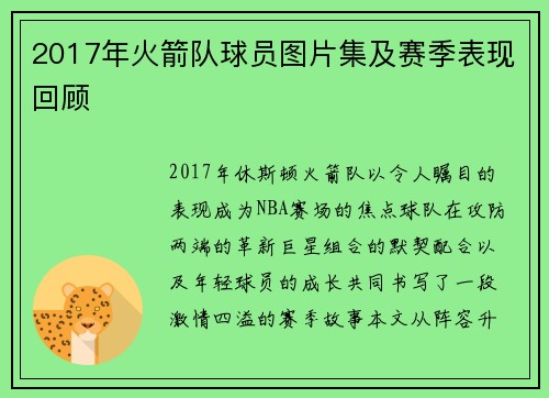 2017年火箭队球员图片集及赛季表现回顾