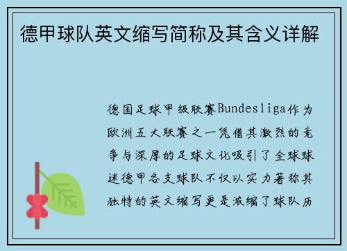 德甲球队英文缩写简称及其含义详解