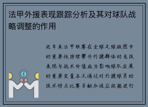 法甲外援表现跟踪分析及其对球队战略调整的作用
