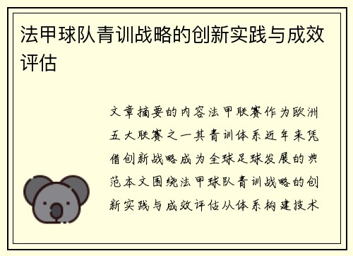 法甲球队青训战略的创新实践与成效评估
