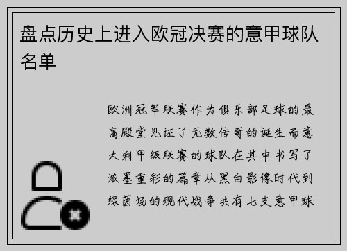 盘点历史上进入欧冠决赛的意甲球队名单