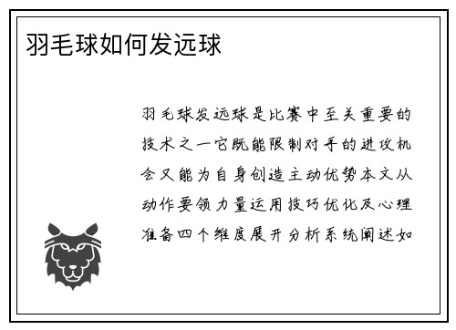羽毛球如何发远球
