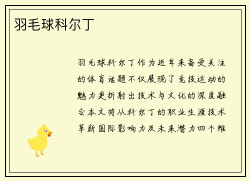 羽毛球科尔丁