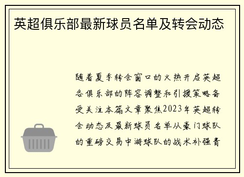英超俱乐部最新球员名单及转会动态