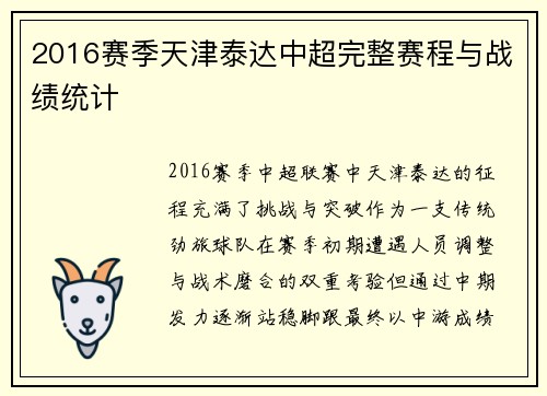 2016赛季天津泰达中超完整赛程与战绩统计