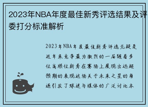 2023年NBA年度最佳新秀评选结果及评委打分标准解析