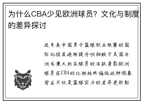 为什么CBA少见欧洲球员？文化与制度的差异探讨