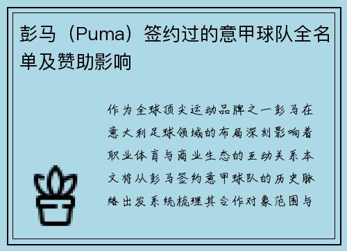 彭马（Puma）签约过的意甲球队全名单及赞助影响