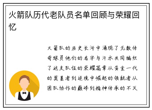 火箭队历代老队员名单回顾与荣耀回忆