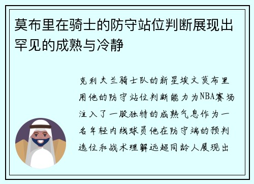 莫布里在骑士的防守站位判断展现出罕见的成熟与冷静