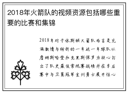 2018年火箭队的视频资源包括哪些重要的比赛和集锦