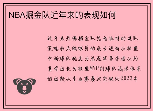 NBA掘金队近年来的表现如何