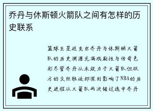 乔丹与休斯顿火箭队之间有怎样的历史联系