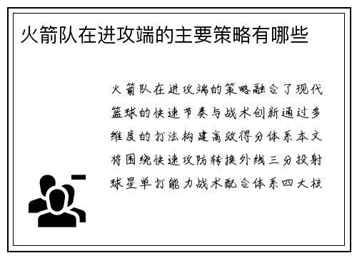 火箭队在进攻端的主要策略有哪些