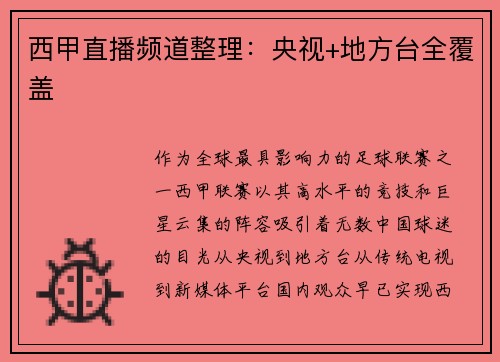 西甲直播频道整理：央视+地方台全覆盖