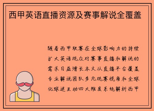 西甲英语直播资源及赛事解说全覆盖