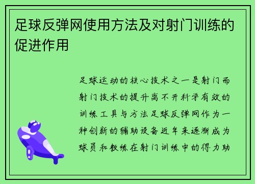 足球反弹网使用方法及对射门训练的促进作用