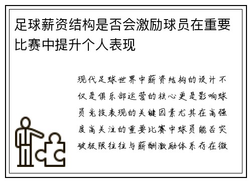 足球薪资结构是否会激励球员在重要比赛中提升个人表现