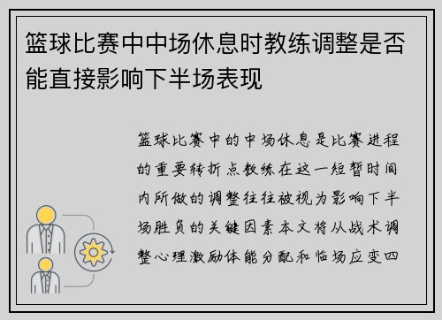 篮球比赛中中场休息时教练调整是否能直接影响下半场表现