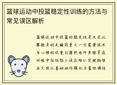 篮球运动中投篮稳定性训练的方法与常见误区解析