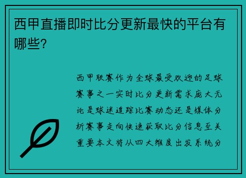 西甲直播即时比分更新最快的平台有哪些？