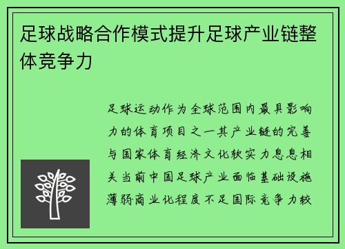 足球战略合作模式提升足球产业链整体竞争力