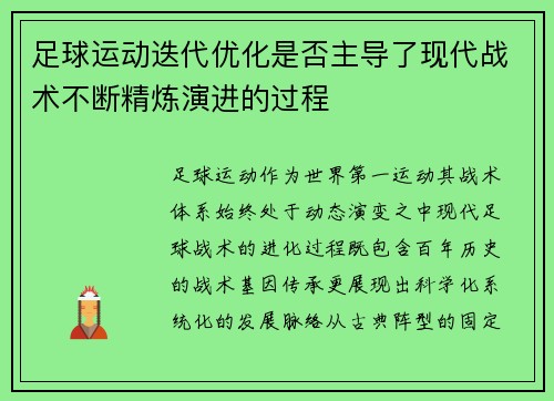 足球运动迭代优化是否主导了现代战术不断精炼演进的过程
