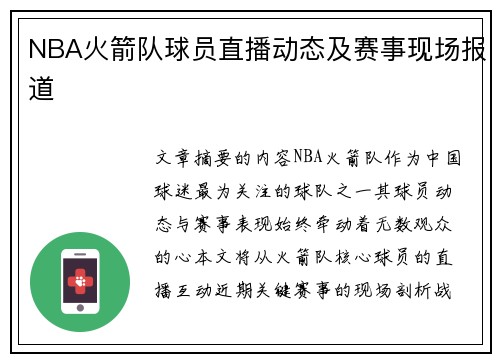NBA火箭队球员直播动态及赛事现场报道