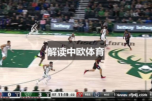解读中欧体育